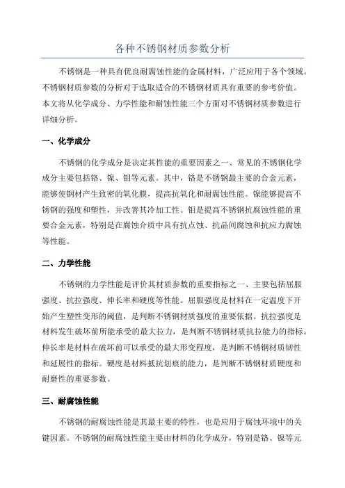 各种不锈钢材质参数分析