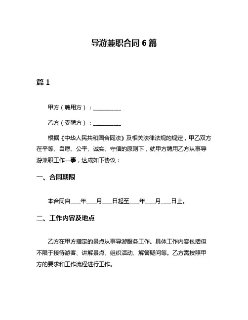 导游兼职合同6篇
