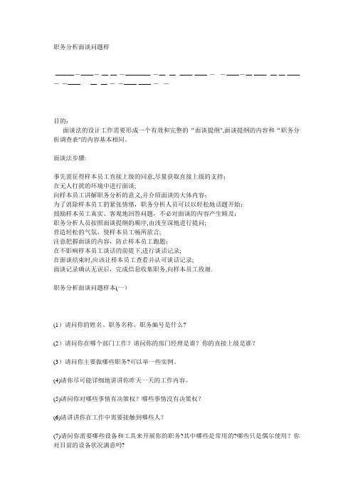 职务分析面谈问题【可编辑范本】