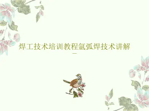焊工技术培训教程氩弧焊技术讲解70页PPT