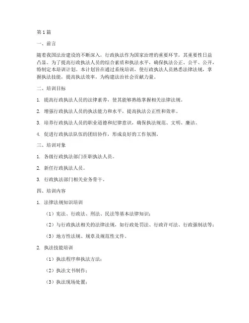 2024年行政执法培训计划(3篇)