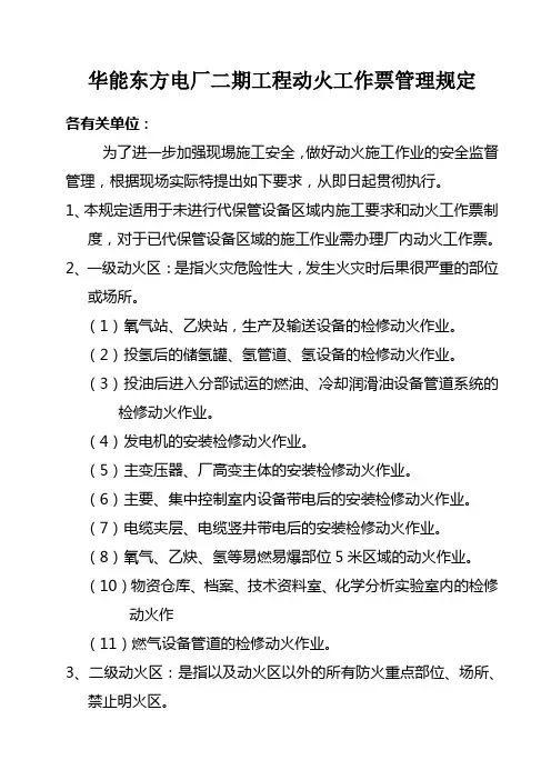 华能东方电厂二期工程动火工作票管理规定