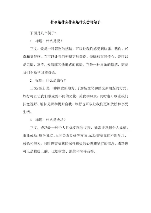 什么是什么什么是什么仿写句子