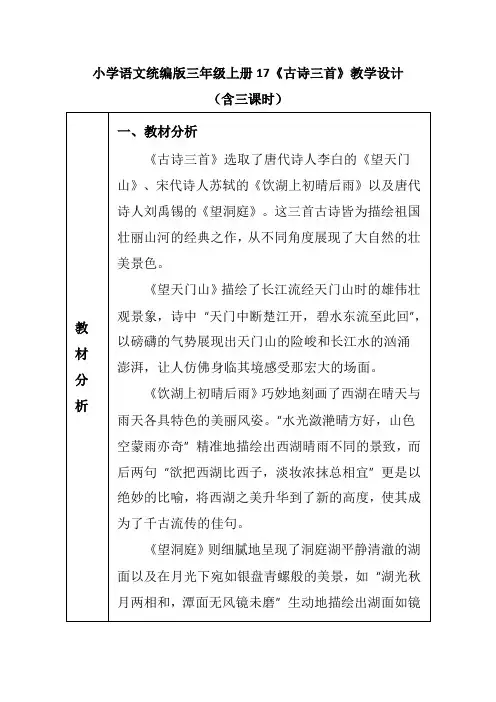 小学语文统编版三年级上册17《古诗三首》教学设计含三课时