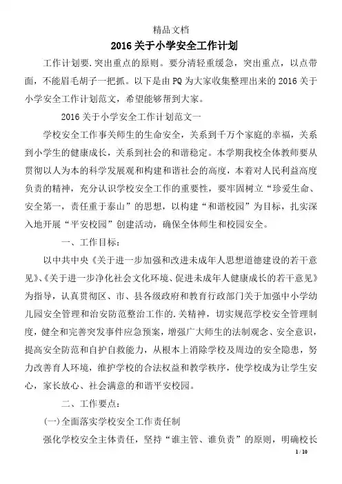 2016关于小学安全工作计划
