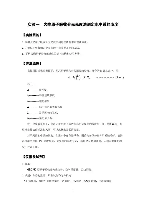 实验一火焰原子吸收分光光度法测定水中镁的浓度
