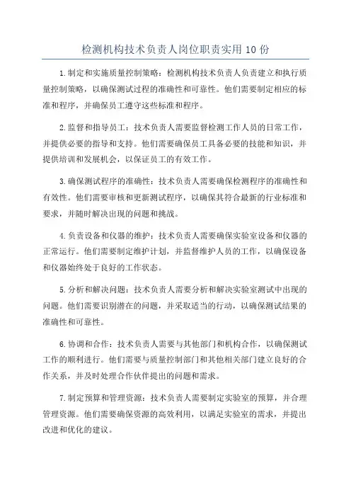 检测机构技术负责人岗位职责实用10份