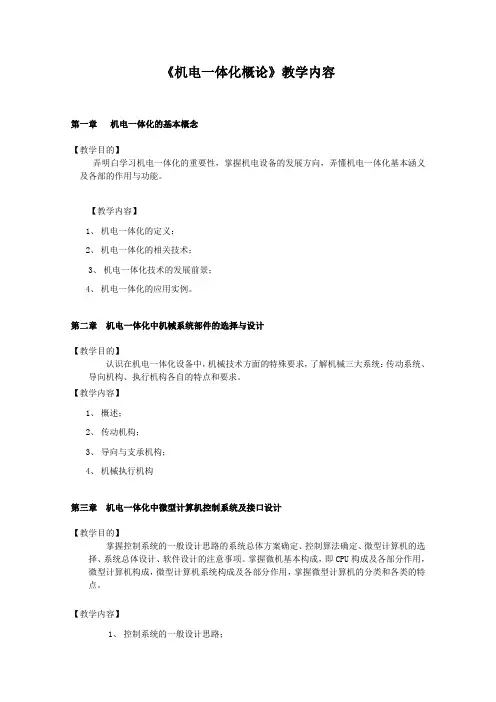 《机电一体化概论》教学内容