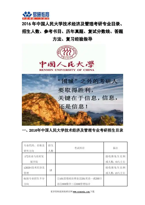 2016中国人民大学技术经济及管理(农业与农村发展学院)考研专业目录招生人数参考书目历年真题复试分数线