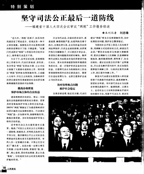 坚守司法公正最后一道防线——福建省十届人大四次会议审议“两院”工作报告综述