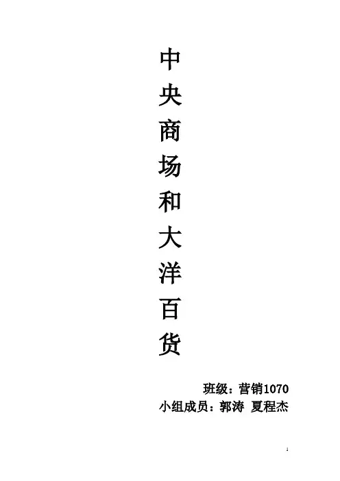 中央商城和大洋百货