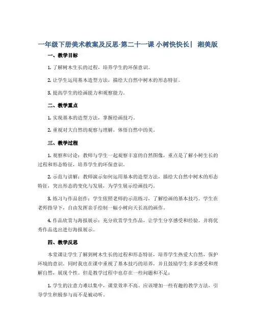 一年级下册美术教案及反思-第二十一课 小树快快长 ︳湘美版