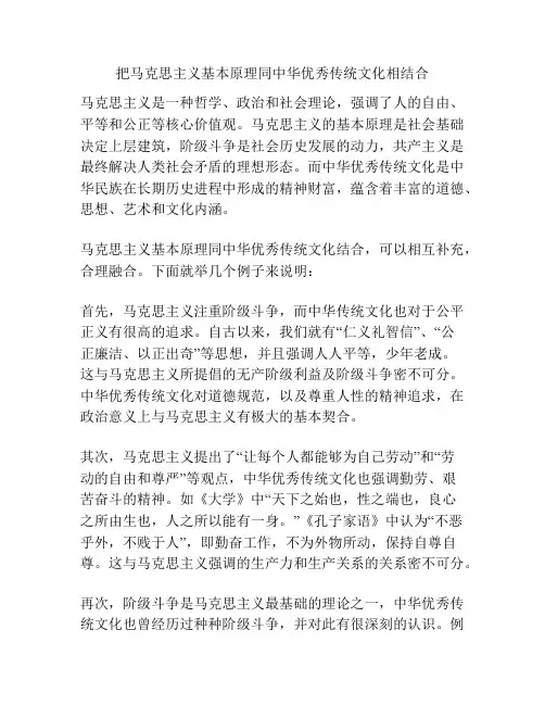 把马克思主义基本原理同中华优秀传统文化相结合