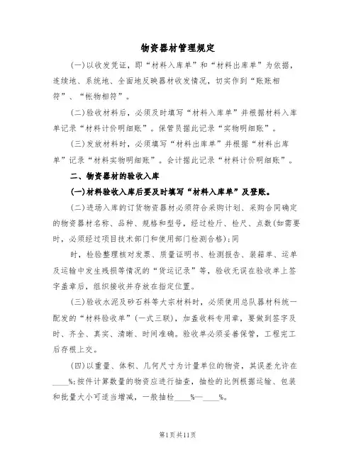 物资器材管理规定（5篇）