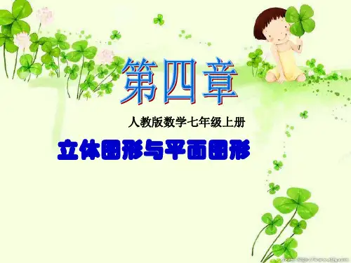 几何图形1--平面图形和立体图形