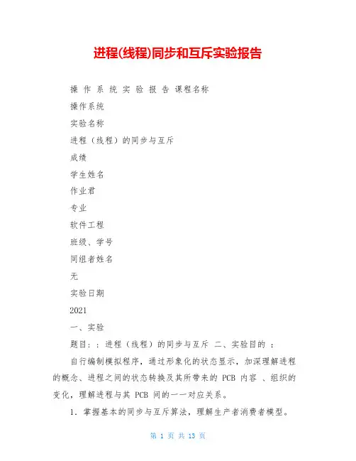 进程(线程)同步和互斥实验报告
