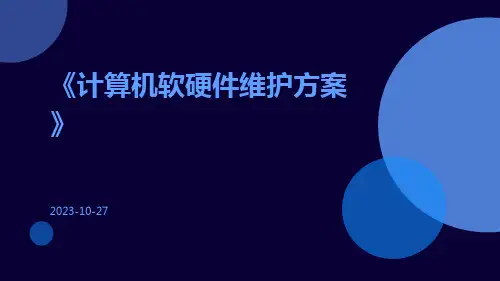 计算机软硬件维护方案