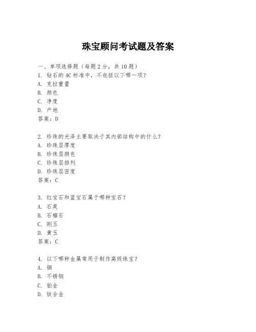 珠宝顾问考试题及答案
