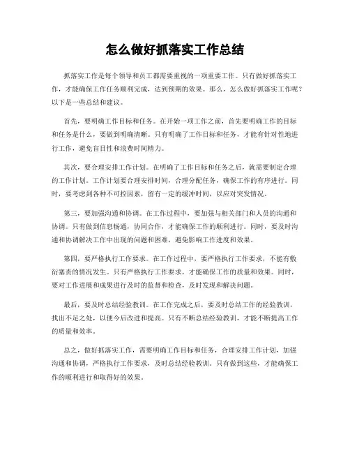 怎么做好抓落实工作总结