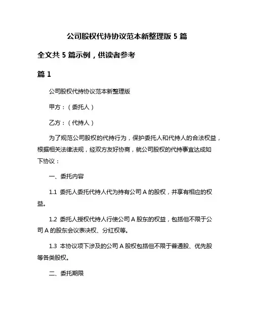 公司股权代持协议范本新整理版5篇