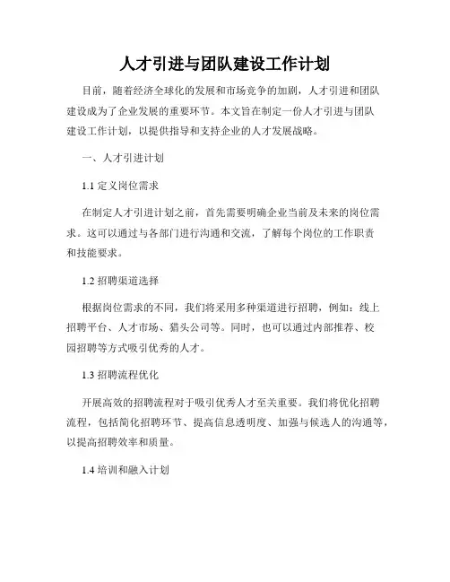 人才引进与团队建设工作计划