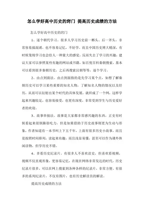 怎么学好高中历史的窍门 提高历史成绩的方法
