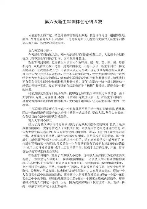 第六天新生军训体会心得5篇