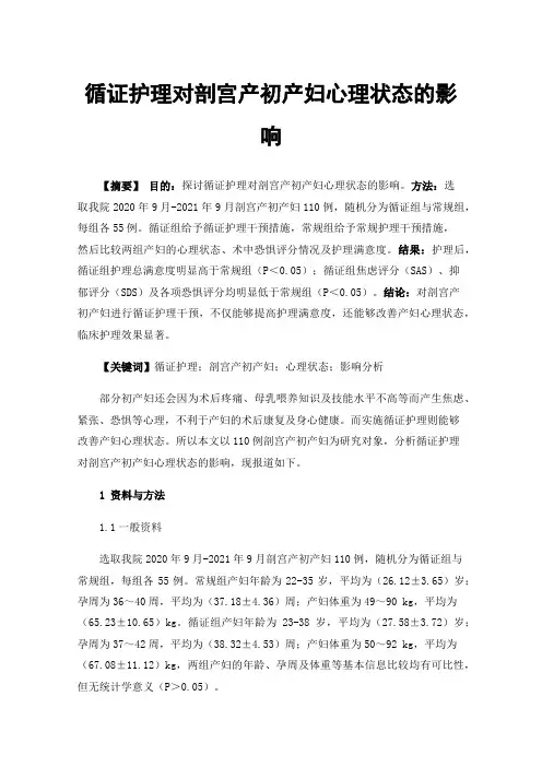 循证护理对剖宫产初产妇心理状态的影响