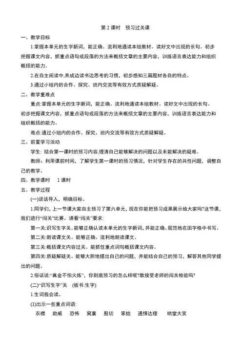 新部编版四年级语文上册第六单元预习过关课教学设计