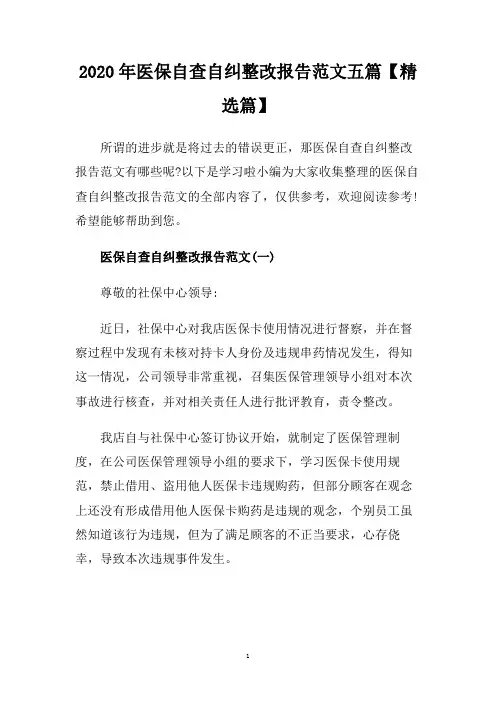 2020年医保自查自纠整改报告范文五篇【精选篇】
