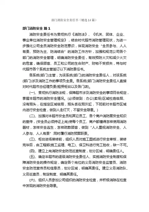 部门消防安全责任书（精选14篇）