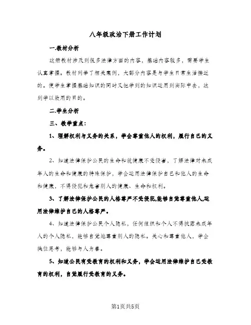 八年级政治下册工作计划（2篇）