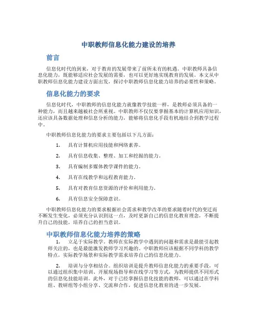 中职教师信息化能力建设的培养