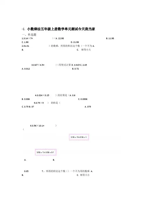 五年级上册数学1今天我当家 小数乘法测试卷 青岛版六三制 含答案