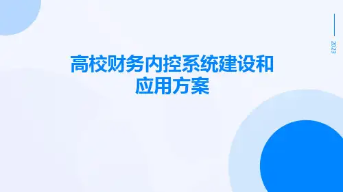 高校财务内控系统建设和应用方案