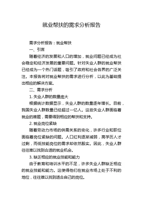 就业帮扶的需求分析报告
