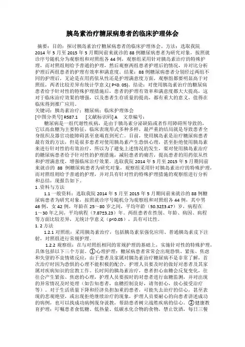 胰岛素治疗糖尿病患者的临床护理体会