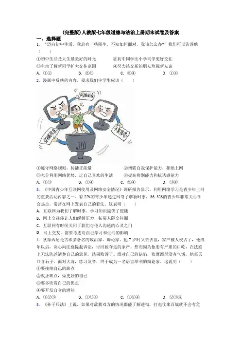 (完整版)人教版七年级道德与法治上册期末试卷及答案