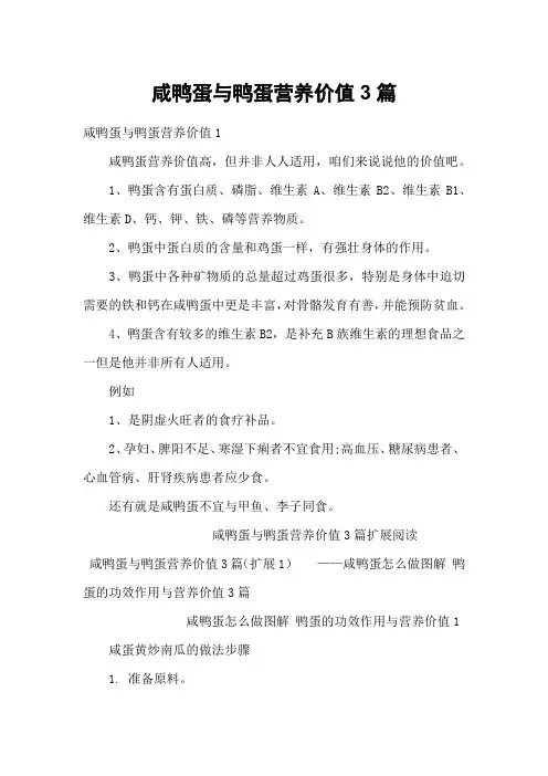 咸鸭蛋与鸭蛋营养价值3篇
