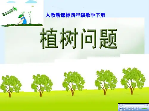 人教版四年级下册数学植树问题PPT课件(善长)