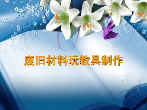 废旧材料玩教具制作PPT课件