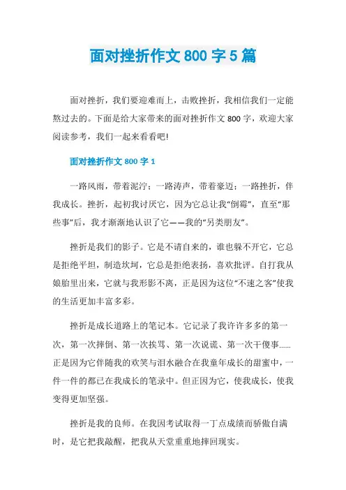 面对挫折作文800字5篇