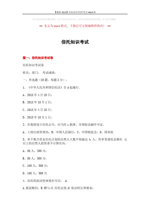 【最新2018】信托知识考试-范文word版 (20页)