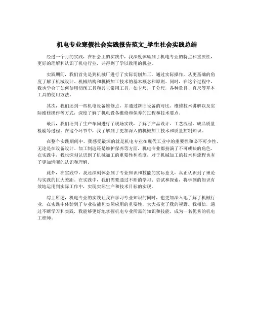 机电专业寒假社会实践报告范文_学生社会实践总结
