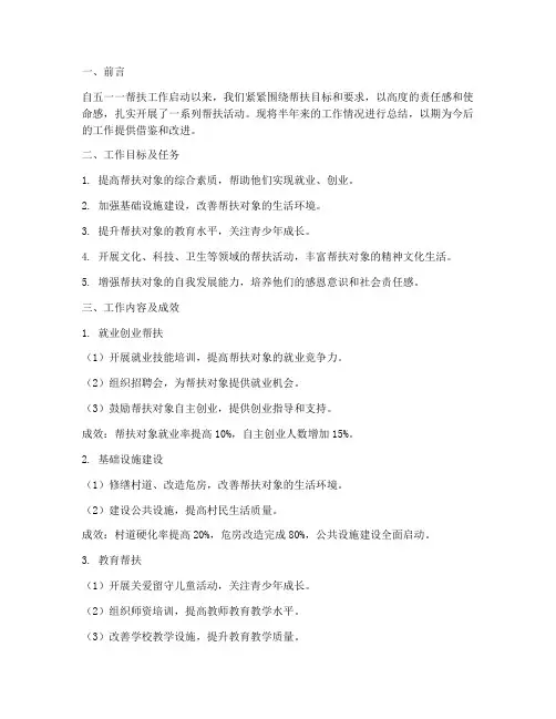 五个一帮扶半年工作总结