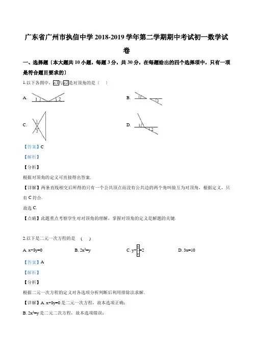 广东省广州市执信中学2018-2019学年第二学期期中考试初一数学试卷(解析版)