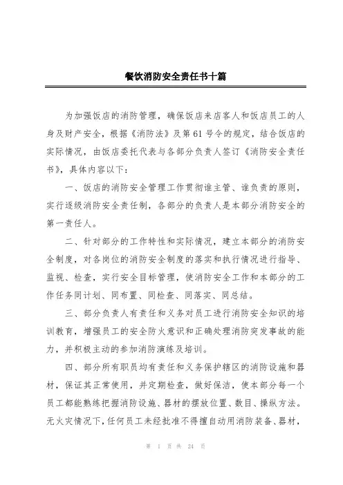 餐饮消防安全责任书十篇
