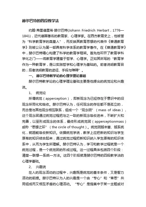 赫尔巴特的四段教学法
