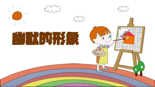 赣美版四年级美术上册第1课幽默的形象课件(共14张PPT)
