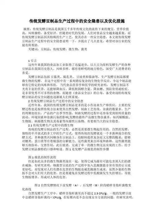 传统发酵豆制品生产过程中的安全隐患以及优化措施